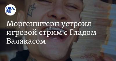 Алишер Моргенштерн - Моргенштерн устроил игровой стрим с Гладом Валакасом. На что пойдут донаты - ura.news