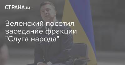 Владимир Зеленский - Арсен Аваков - Денис Монастырский - Зеленский посетил заседание фракции "Слуга народа" - strana.ua - Украина