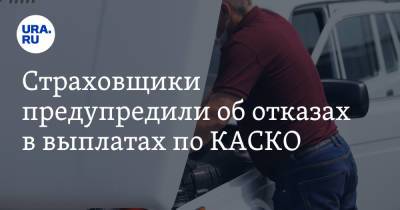 Владимир Путин - Страховщики предупредили об отказах в выплатах по КАСКО - ura.news - Россия