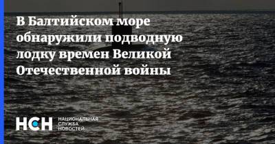 В Балтийском море обнаружили подводную лодку времен Великой Отечественной войны - nsn.fm - Балтийское Море