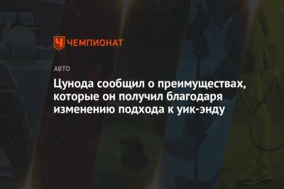 Цунода сообщил о преимуществах, которые он получил благодаря изменению подхода к уик-энду - championat.com - Австрия - Франция