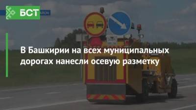 В Башкирии на всех муниципальных дорогах нанесли осевую разметку - bash.news - Башкирия