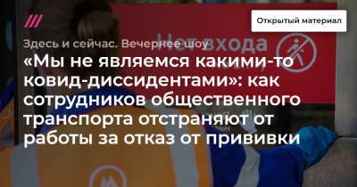 «Мы не являемся какими-то ковид-диссидентами»: как сотрудников общественного транспорта отстраняют от работы за отказ от прививки - tvrain.ru - Москва