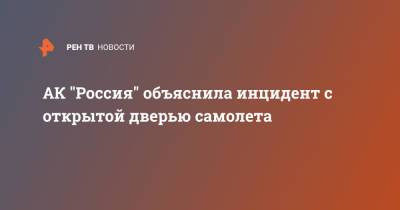 АК "Россия" объяснила инцидент с открытой дверью самолета - ren.tv - Москва - Россия