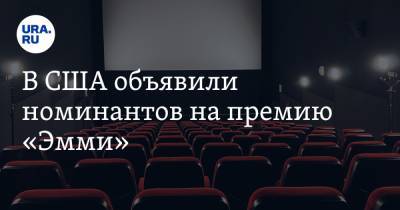 В США объявили номинантов на премию «Эмми» - ura.news - США - Париж