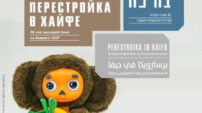В Хайфе открывается выставка в честь репатриантов из СССР - vesty.co.il - Израиль