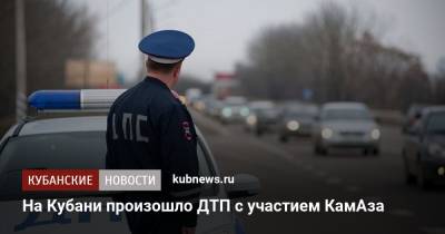 На Кубани произошло ДТП с участием КамАза - kubnews.ru - Краснодарский край - Краснодар - Новороссийск - Керчь