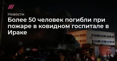 Более 50 человек погибли при пожаре в ковидном госпитале в Ираке - tvrain.ru - Ирак - Reuters