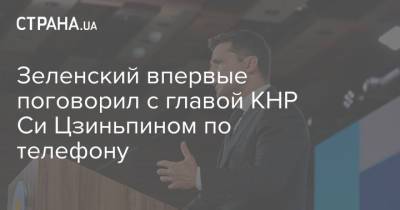 Владимир Зеленский - Зеленский - Си Цзиньпин - Зеленский впервые поговорил с главой КНР Си Цзиньпином по телефону - strana.ua - Китай - Украина