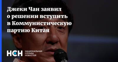 Джеки Чан - Джеки Чан заявил о решении вступить в Коммунистическую партию Китая - nsn.fm - Россия - Китай