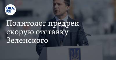 Владимир Зеленский - Арсен Аваков - Алексей Мартынов - Политолог предрек скорую отставку Зеленского. Сроки - ura.news - Украина