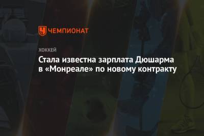 Стала известна зарплата Дюшарма в «Монреале» по новому контракту - championat.com