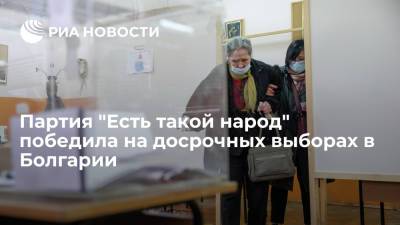 Партия "Есть такой народ" победила на досрочных выборах в Болгарии, получив более 24% голосов - ria.ru - Москва - Болгария