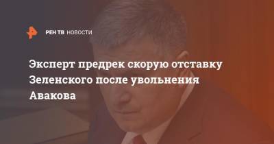 Владимир Зеленский - Арсен Аваков - Алексей Мартынов - Эксперт предрек скорую отставку Зеленского после увольнения Авакова - ren.tv - Украина
