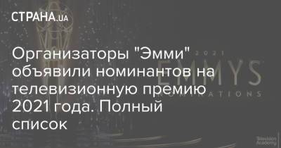 Организаторы "Эмми" объявили номинантов на телевизионную премию 2021 года. Полный список - strana.ua - США - Украина - Лос-Анджелес