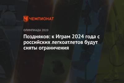 Есихидэ Суга - Станислав Поздняков - Поздняков: к Играм 2024 года с российских легкоатлетов будут сняты ограничения - championat.com - Россия - Токио - Япония
