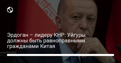 Тайип Эрдоган - Си Цзиньпин - Эрдоган – лидеру КНР: Уйгуры должны быть равноправными гражданами Китая - liga.net - Китай - Украина - Турция