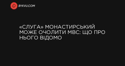 «Слуга» Монастирський може очолити МВС: що про нього відомо - bykvu.com - Украина