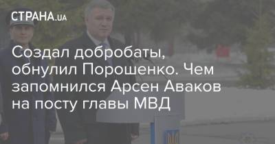 Арсен Аваков - Андрей Ермак - Джордж Кент - Сергей Шефир - Создал добробаты, обнулил Порошенко. Чем запомнился Арсен Аваков на посту главы МВД - strana.ua - США - Украина
