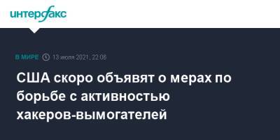 Джо Байден - Джейк Салливан - США скоро объявят о мерах по борьбе с активностью хакеров-вымогателей - interfax.ru - Москва - США - Вашингтон