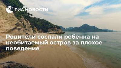 Global Times: в Китае родители сослали дочь на необитаемый остров за плохое поведение - ria.ru - Москва - Китай - Чэнд