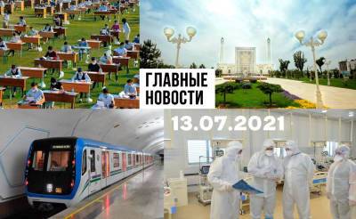 Странный отдых, вакцина made in Uzbekistan и быть или не быть. Новости Узбекистана: главное на 13 июля - podrobno.uz - Москва - Узбекистан - Киргизия - Ташкент