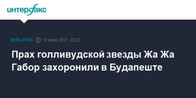 Прах голливудской звезды Жа Жа Габор захоронили в Будапеште - interfax.ru - Москва - США - Лондон - Германия - Венгрия - Будапешт