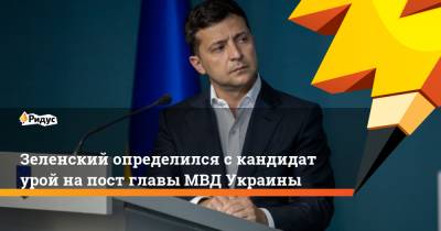 Владимир Зеленский - Денис Монастырский - Александр Качура - Зеленский определился скандидатурой напост главы МВД Украины - ridus.ru - Украина