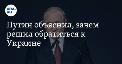 Владимир Путин - Виктор Медведчук - Путин объяснил, зачем решил обратиться к Украине - ura.news - Россия - Украина - Киев