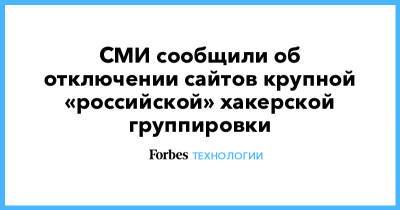 Владимир Путин - Джо Байден - СМИ сообщили об отключении сайтов крупной «российской» хакерской группировки - forbes.ru - Россия - США - New York - Бразилия