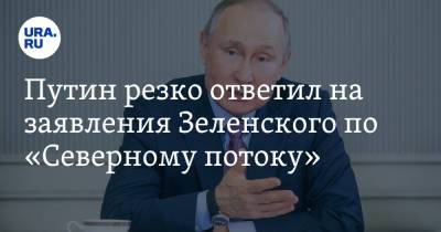 Владимир Путин - Ангела Меркель - Путин резко ответил на заявления Зеленского по «Северному потоку» - ura.news - Россия - Украина - Германия - Франция