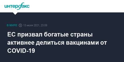 Жозеп Боррель - ЕС призвал богатые страны активнее делиться вакцинами от COVID-19 - interfax.ru - Москва