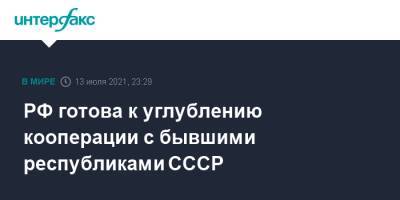 Владимир Путин - РФ готова к углублению кооперации с бывшими республиками СССР - interfax.ru - Москва - Россия - Украина - Казахстан