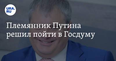 Владимир Путин - Роман Путин - Племянник Путина решил пойти в Госдуму - ura.news - Россия - Санкт-Петербург - Царьград