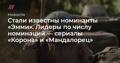 Стали известны номинанты «Эмми». Лидеры по числу номинаций — сериалы «Корона» и «Мандалорец» - tvrain.ru - New York - Париж