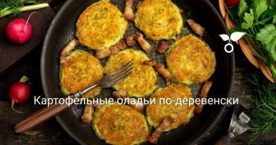 Картофельные оладьи по-деревенски - skuke.net