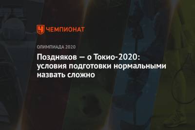 Есихидэ Суга - Станислав Поздняков - Поздняков — о Токио-2020: условия подготовки нормальными назвать сложно - championat.com - Россия - Токио - Япония