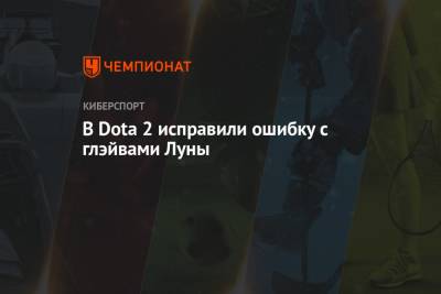 В Dota 2 исправили ошибку с глэйвами Луны - championat.com