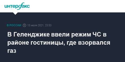 В Геленджике ввели режим ЧС в районе гостиницы, где взорвался газ - interfax.ru - Москва - Русь - Геленджик