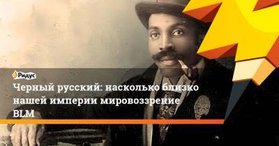 Черный русский: насколько близко нашей империи мировоззрение BLM - ridus.ru - Москва - Россия