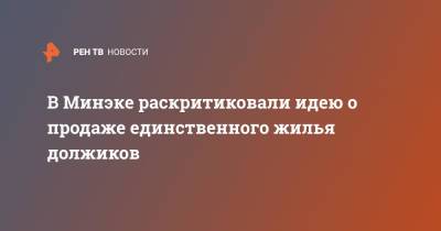 Илья Торосов - В Минэке раскритиковали идею о продаже единственного жилья должиков - ren.tv