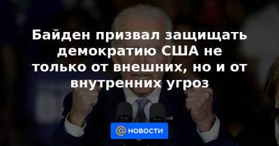 Байден призвал защищать демократию США не только от внешних, но и от внутренних угроз - news.mail.ru - США - шт.Пенсильвания - Филадельфия