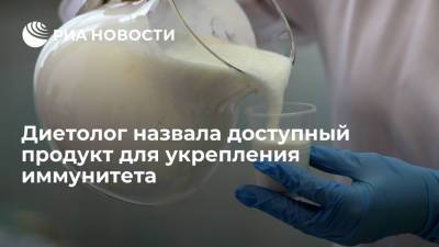 Елена Соломатина - Диетолог назвала доступный продукт для укрепления иммунитета - ria.ru - Москва - Россия