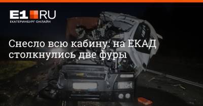 Снесло всю кабину: на ЕКАД столкнулись две фуры - e1.ru - Екатеринбург