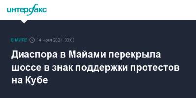 Диаспора в Майами перекрыла шоссе в знак поддержки протестов на Кубе - interfax.ru - Москва - США - Куба - шт.Флорида - Майами