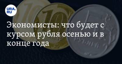 Артем Тузов - Экономисты: что будет с курсом рубля осенью и в конце года - ura.news - Россия
