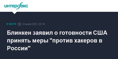 Энтони Блинкен - Блинкен заявил о готовности США принять меры "против хакеров в России" - interfax.ru - Москва - Россия - США - Вашингтон