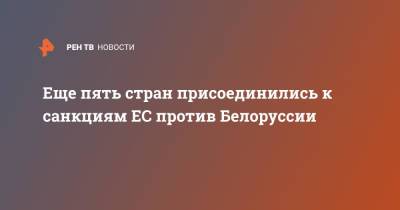 Жозепа Борреля - Жозеп Боррель - Еще пять стран присоединились к санкциям ЕС против Белоруссии - ren.tv - Норвегия - США - Англия - Белоруссия - Канада - Македония - Черногория - Исландия - Албания