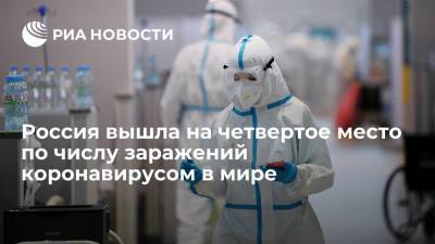 Россия обогнала Францию и вышла на четвертое место в мире по числу заражений коронавирусом - ria.ru - Москва - Россия - США - Франция - Бразилия - Индия
