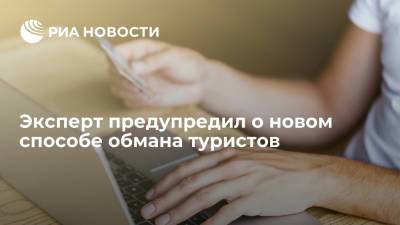 Эксперт Шуст предупредил россиян о новом способе обмана туристов - ria.ru - Москва - Россия